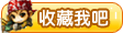 收藏4399弹弹堂3