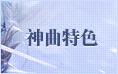 神曲特色