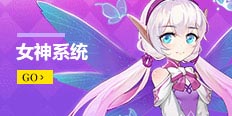 女神系统